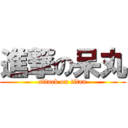 進撃の呆丸 (attack on titan)