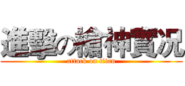進擊の槍神實况 (attack on titan)
