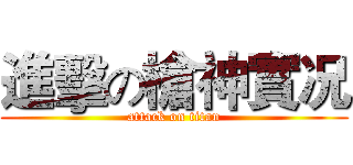 進擊の槍神實况 (attack on titan)