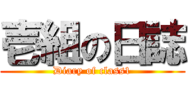 壱組の日誌 (Diary of class1)