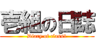 壱組の日誌 (Diary of class1)