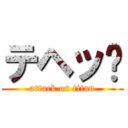 テヘッ♡ (attack on titan)