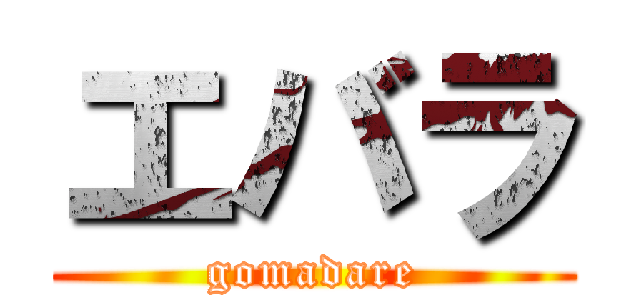 エバラ (gomadare)