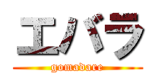 エバラ (gomadare)