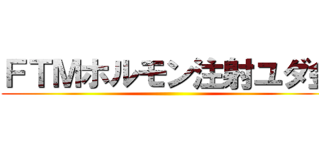 ＦＴＭホルモン注射ユダ金 ()