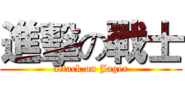 進擊の戰士 (attack on Jager)