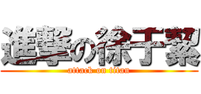 進撃の徐于絜 (attack on titan)