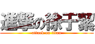 進撃の徐于絜 (attack on titan)