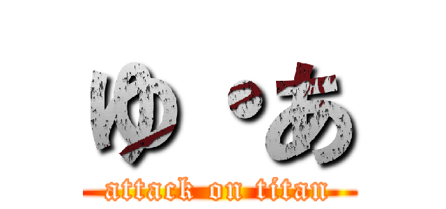 ゆ・あ (attack on titan)