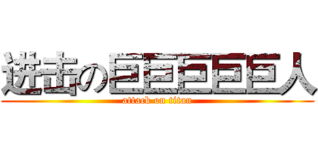 进击の巨巨巨巨巨人 (attack on titan)