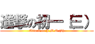 進撃の初一（三） (Attack on J.M.O.(3))
