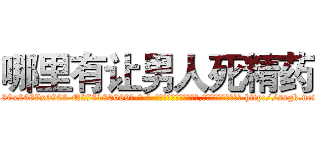 哪里有让男人死精药 (哪里有让男人死精药【电-186x2687x6963-Q278180069元-吉-药-业】我们做的是长期生意,靠的是老客户长期支持 http://sngk.net/SWu1Qs
)