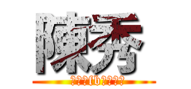 陳秀  (  好想砍fb整個好亂)