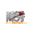 陳秀  (  好想砍fb整個好亂)