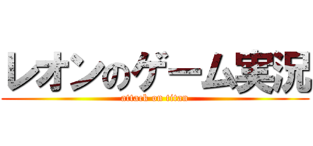 レオンのゲーム実況 (attack on titan)