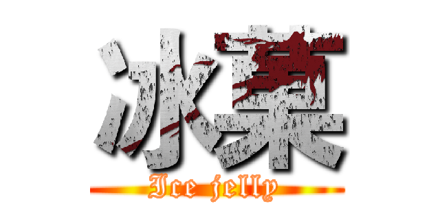 冰菓 (Ice jelly)