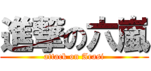 進撃の六嵐 (attack on Arasi)