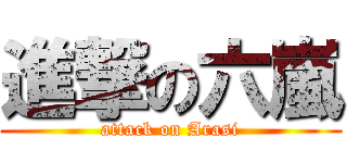 進撃の六嵐 (attack on Arasi)
