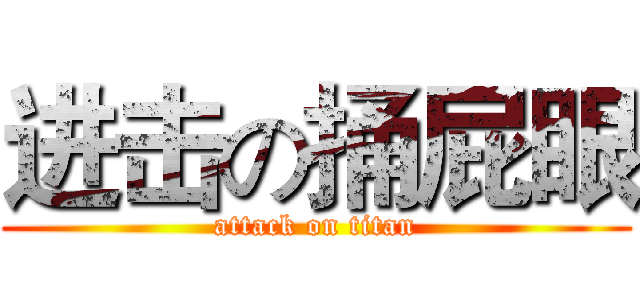 进击の捅屁眼 (attack on titan)