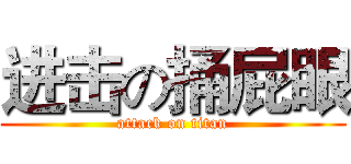 进击の捅屁眼 (attack on titan)