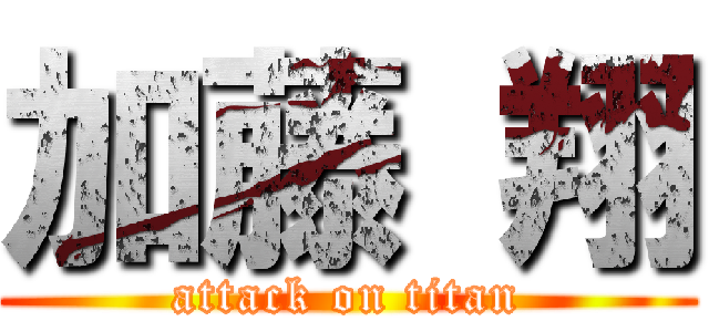 加藤 翔 (attack on titan)