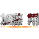 加藤 翔 (attack on titan)