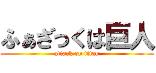 ふぁざっくは巨人 (attack on titan)