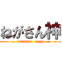 ねがさん神 (ultimate  nega)
