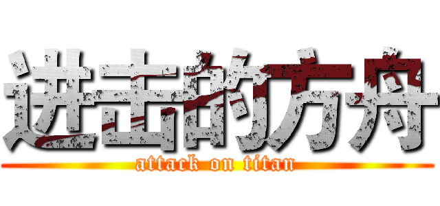 进击的方舟 (attack on titan)