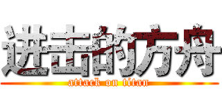 进击的方舟 (attack on titan)