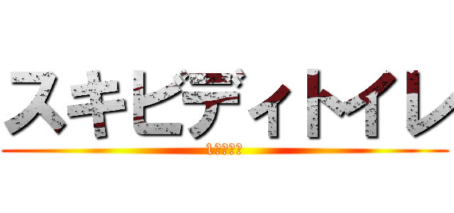 スキビディトイレ (1億分の一)