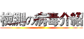 檢測の病毒介紹 (進擊的病毒)