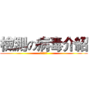 檢測の病毒介紹 (進擊的病毒)