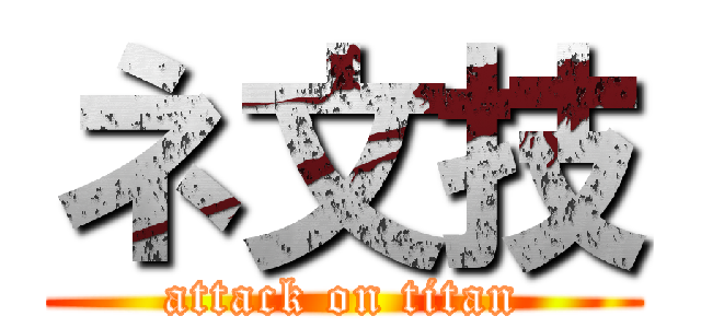 ネ文技 (attack on titan)