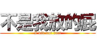不是我放的屁 (I did not fart)