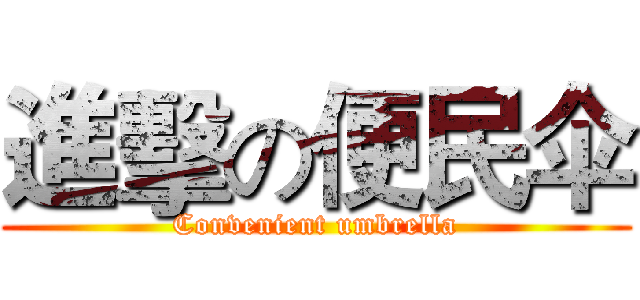 進擊の便民伞 (Convenient umbrella)