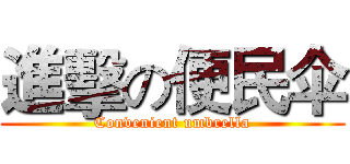 進擊の便民伞 (Convenient umbrella)