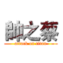 帥之蔡 (attack on titan)