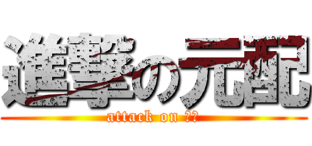 進撃の元配 (attack on 一ㄆ)