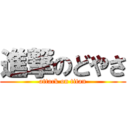 進撃のどやさ (attack on titan)