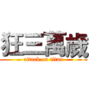 狂三萬歲 (attack on titan)