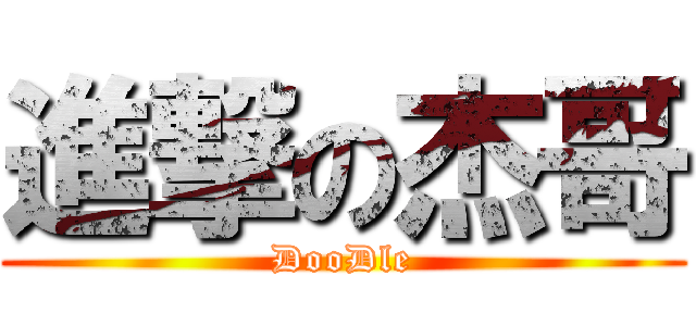 進撃の杰哥 (DooDle)