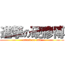 進撃の硬膠博 (attack on akb)