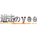 进击のｙｅｅ (say yee everday)