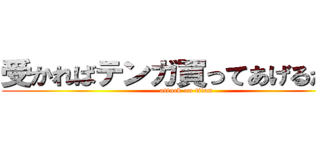 受かればテンガ買ってあげるから。 (attack on titan)