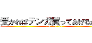 受かればテンガ買ってあげるから。 (attack on titan)
