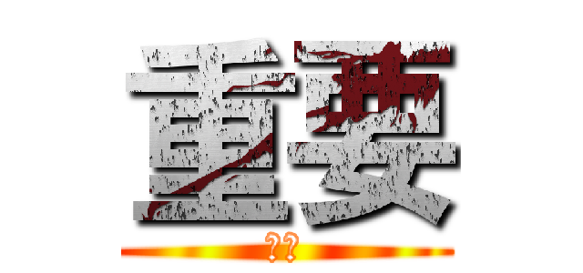 重要 (高能)