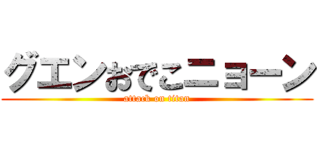 グエンおでこニョーン (attack on titan)