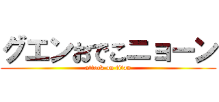 グエンおでこニョーン (attack on titan)