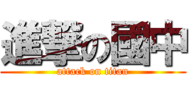 進撃の國中 (attack on titan)